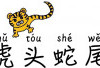 Cerita Legenda, Masyarakat Tionghoa,Idiom Tiongkok,  Kepala Harimau dan Ekor Ular